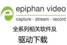 Epiphan_Video系列視頻采集軟件及采集卡驅(qū)動下載